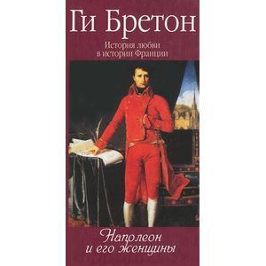 Фото Наполеон и его женщины