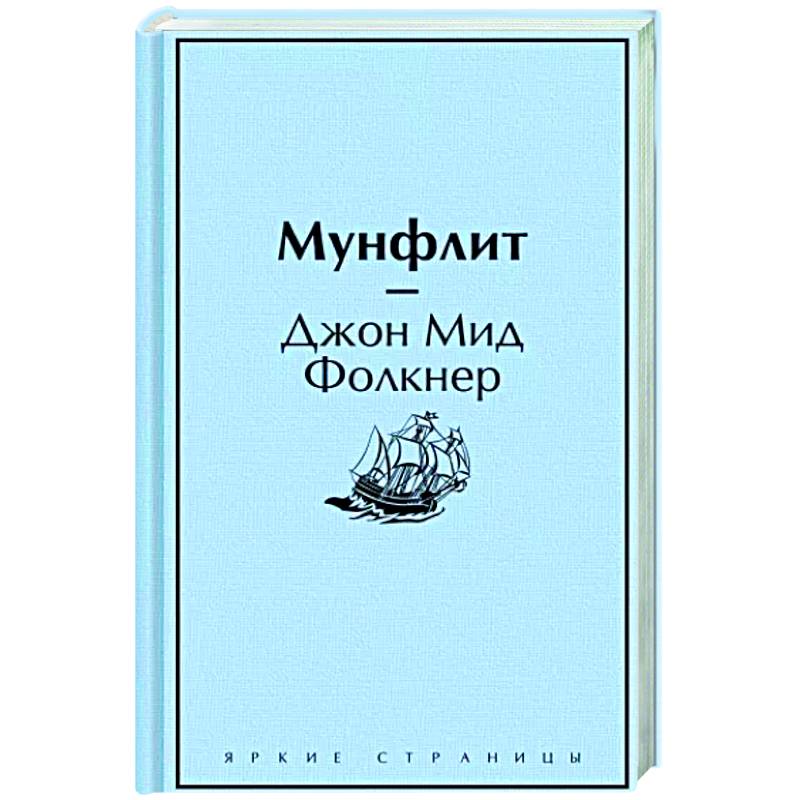 Фото Мунфлит