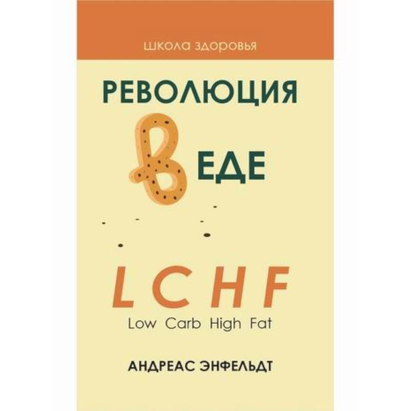 Фото Революция в еде! LCHF. Диета без голода