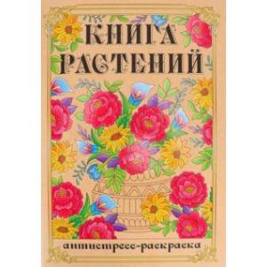 Фото Раскраска-антистресс Книга Растений