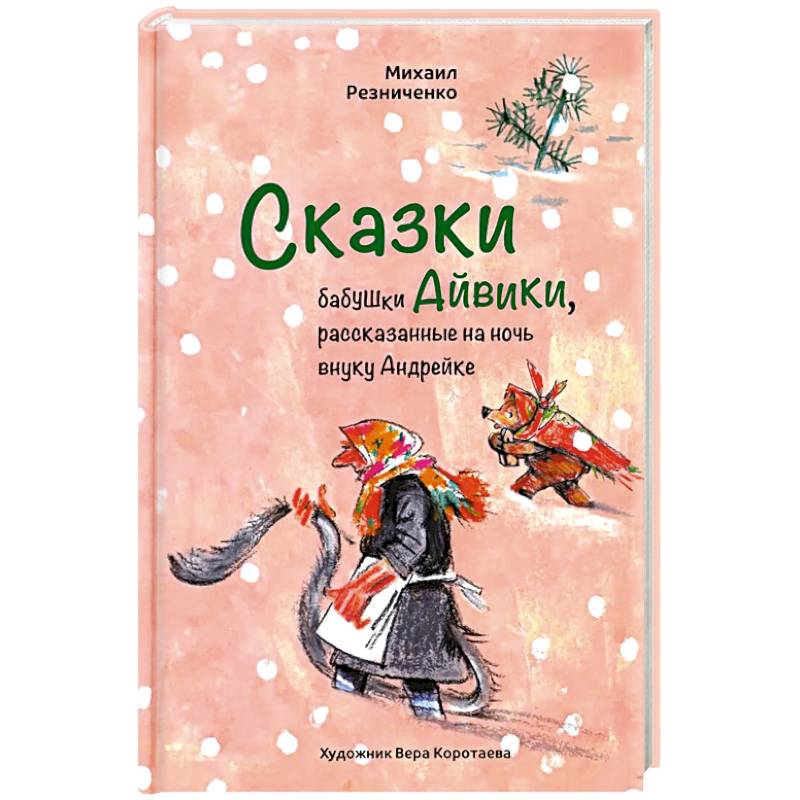 Фото Сказки бабушки Айвики, рассказанные на ночь внуку Андрейке