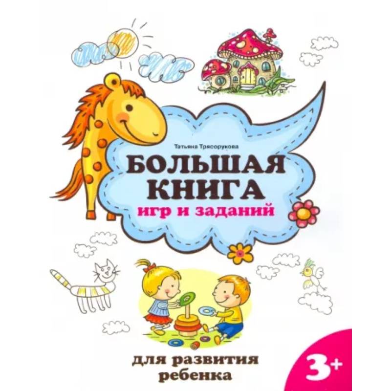 Фото Большая книга игр и заданий для развития ребенка. 3+