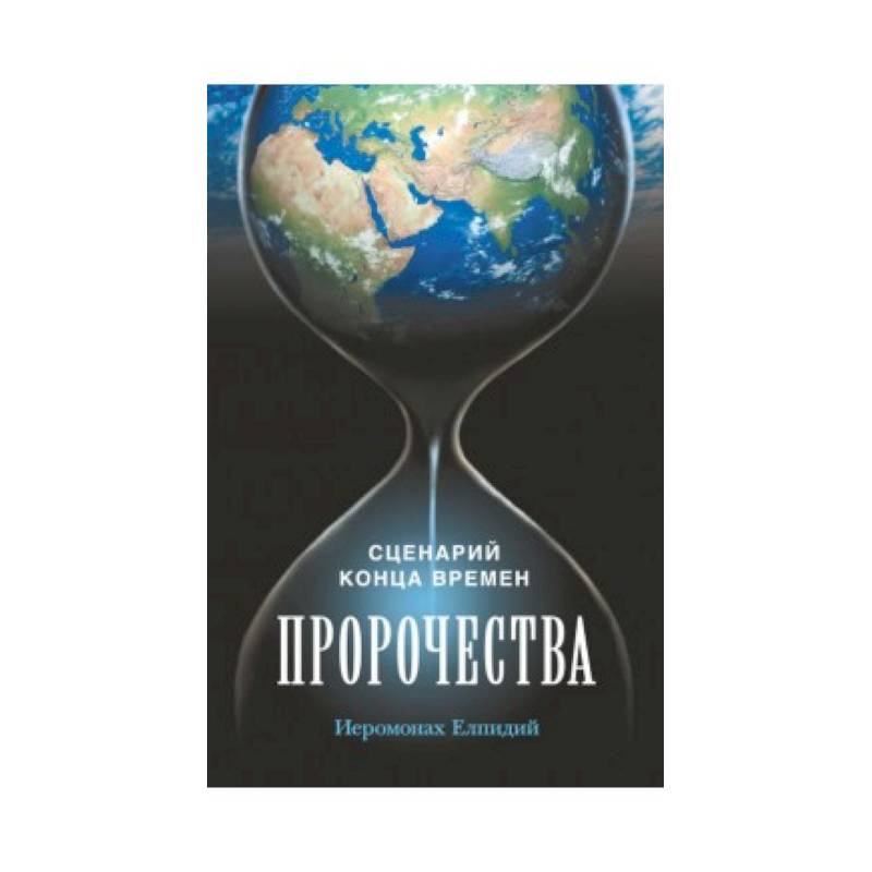 Фото Пророчества. Сценарий конца времен