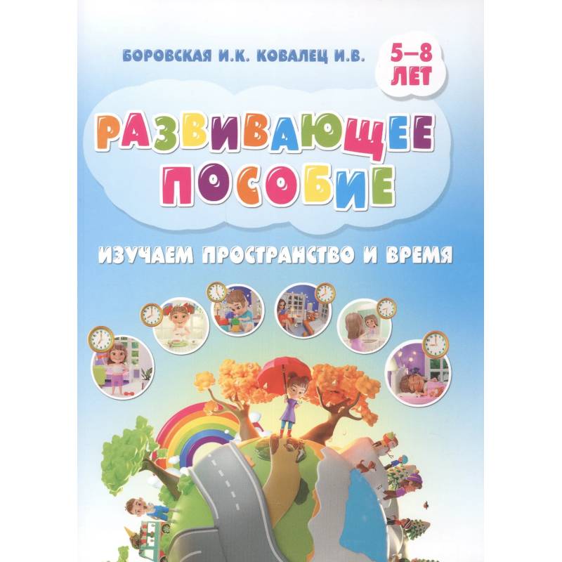 Фото Изучаем пространство и время. Развивающее пособие 5-8 лет