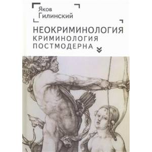 Фото Неокриминология. Криминология постмодерна