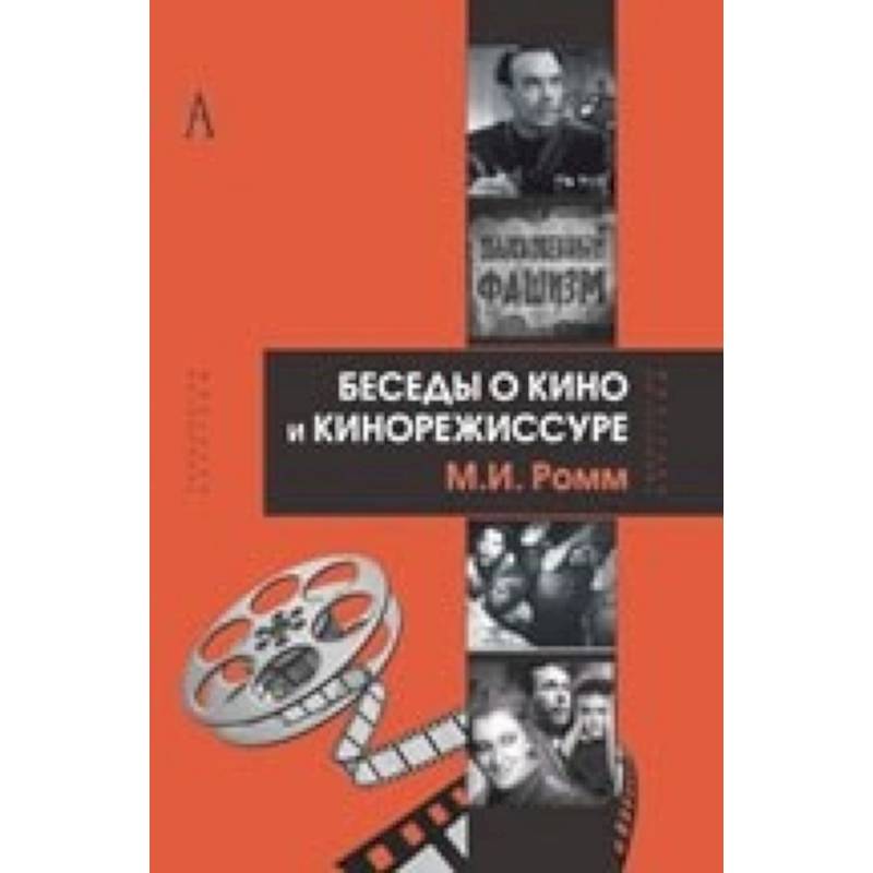 Фото Беседы о кино и кинорежиссуре