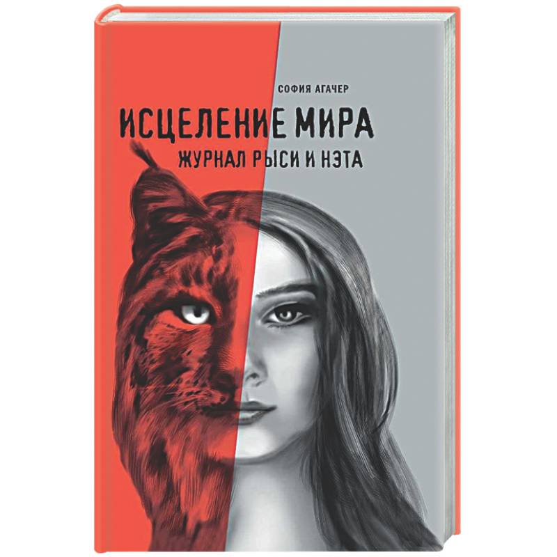 Фото Исцеление мира. Дневник Рыси и Нэта