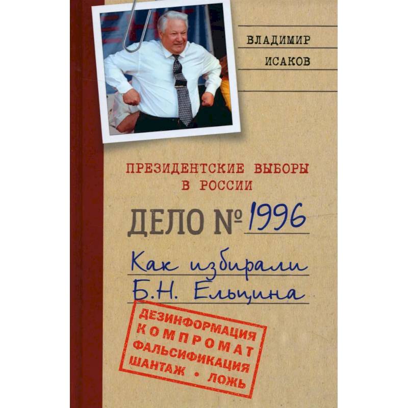 Фото Президентские выборы в России. Дело №1996. Как избирали Б.Н. Ельцина