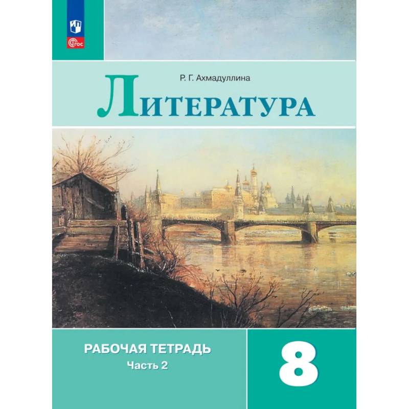 Фото Литература. Рабочая тетрадь. 8 класс. Часть 2