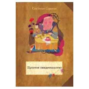 Фото Простое свидетельство