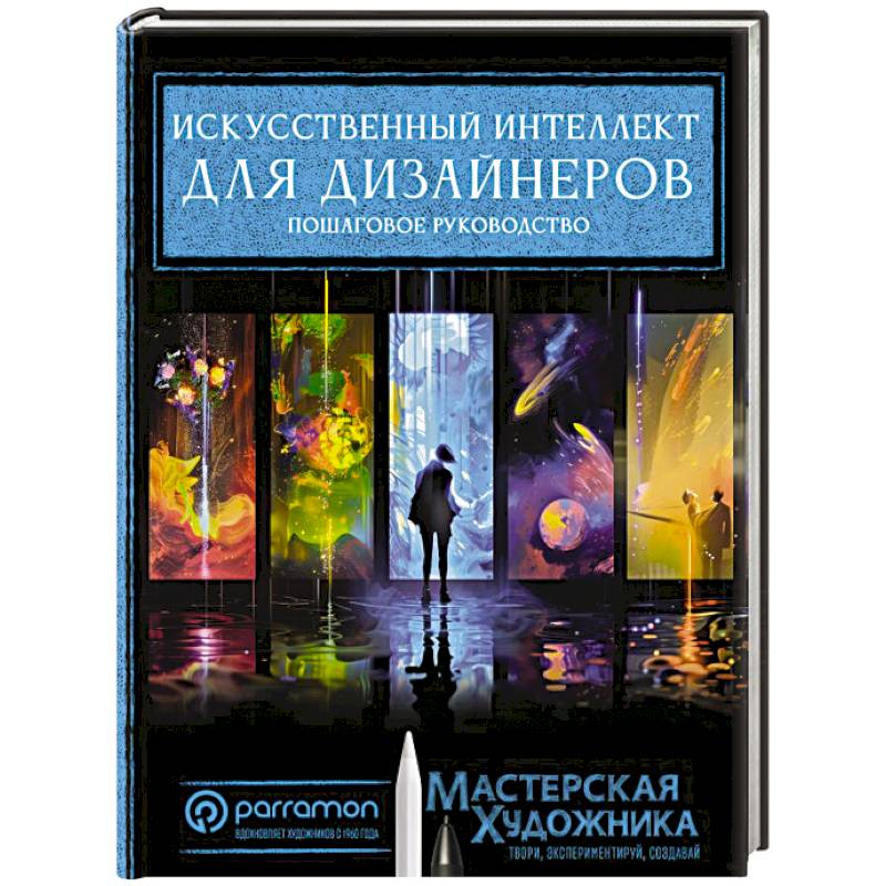 Фото Искусственный интеллект для дизайнеров. Пошаговое руководство