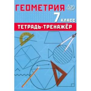 Фото Геометрия. 7 кл. Тетрадь-тренажер: Учебное пособие