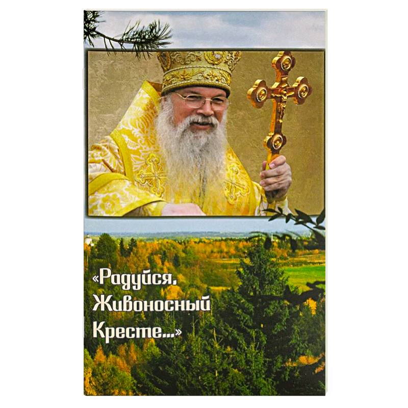 Фото Радуйся, Живоносный Кресте…' Воспоминания об архиепископе Алексии (Фролове)