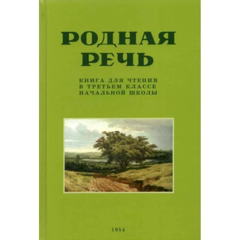 Фото Родная речь. Книга для чтения в 3 классе начальной школы. 1954 год
