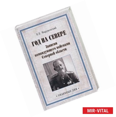 Фото Год на Севере. Записки командующего войсками Северной области