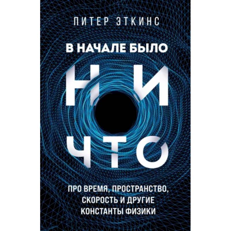 Фото В начале было ничто. Про время, пространство, скорость и другие константы физики