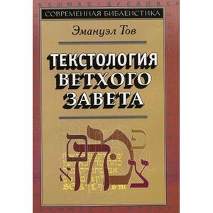 Фото Текстология Ветхого Завета