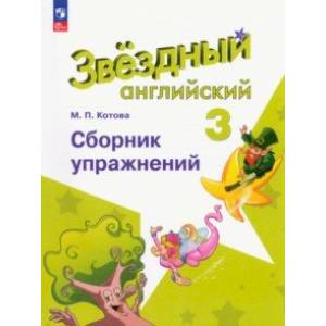 Фото Английский язык. 3 класс. Сборник упражнений