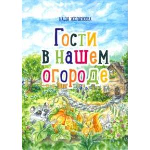 Фото Гости в нашем огороде