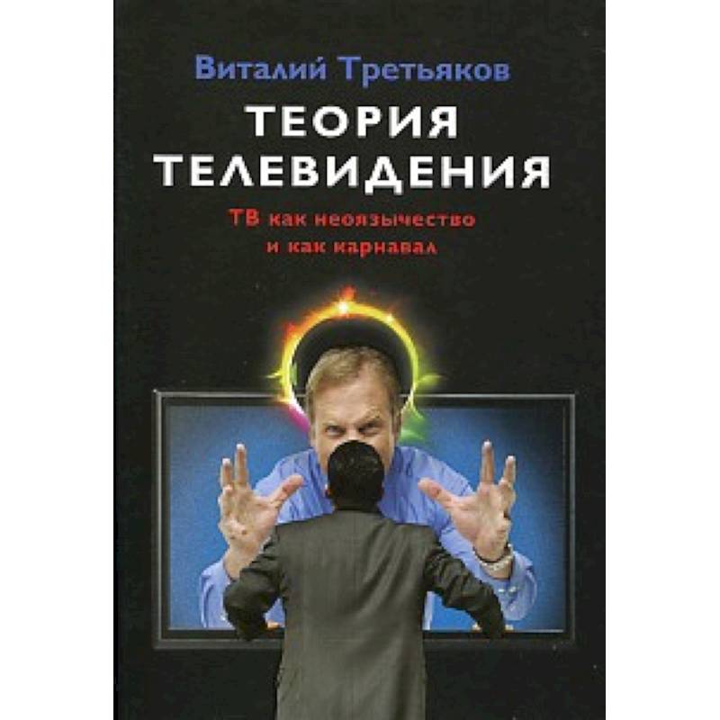Фото Теория телевидения. ТВ как неоязычество и как карнавал