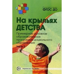 Фото На крыльях детства. Примерная основная образовательная программа дошкольного образования. Часть 2