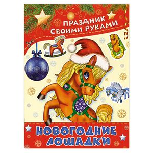 Фото Новогодние лошадки. Альбом самоделок