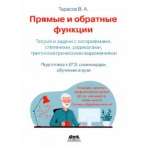Фото Прямые и обратные функции. Теория и задачи с логарифмами, степенями, радикалами