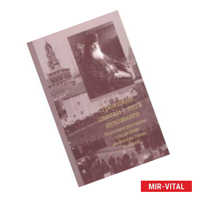 Фото Троицкие цветки с луга духовного. Короткие рассказы о чудесных явлениях силы Божией