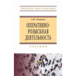 Фото Оперативно-розыскная деятельность. Учебник