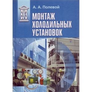 Фото Монтаж холодильных установок : учебное пособие для вузов