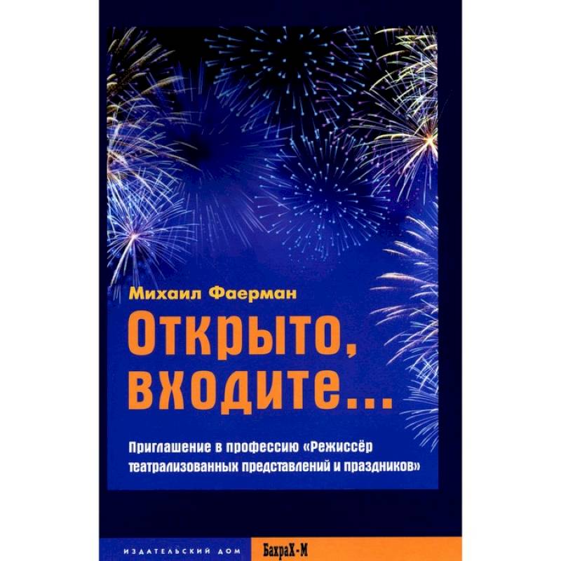 Фото Открыто, входите.. Приглашение в профессию 'Режиссер театрализованных представлений и праздников'