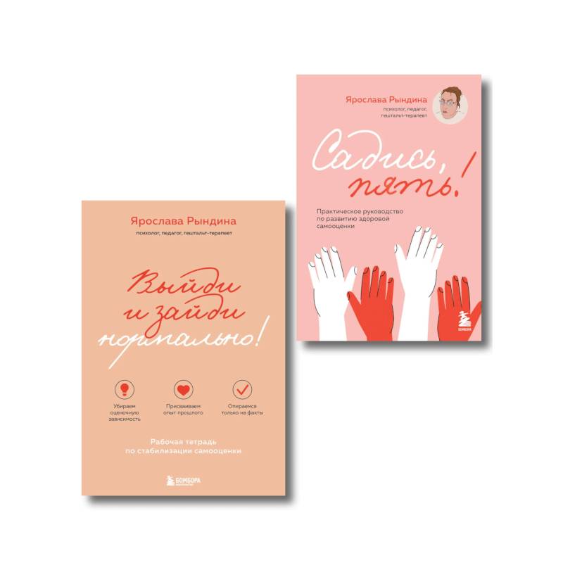 Изображение Комплект из 2-х книг: Садись, пять! Практическое руководство по развитию здоровой самооценки, Выйди и зайди нормально! Рабочая тетрадь по стабилиза... Фото Комплект из 2-х книг: Садись, пять! Практическое руководство по развитию здоровой самооценки, Выйди и зайди нормально! Рабочая тетрадь по стабилиза...
