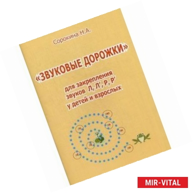 Фото Звуковые дорожки для закрепления звуков Л, Л', Р, Р' у детей и взрослых