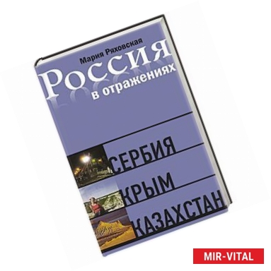 Фото Россия в отражениях.Сербия Крым Казахстан. Документальные повести