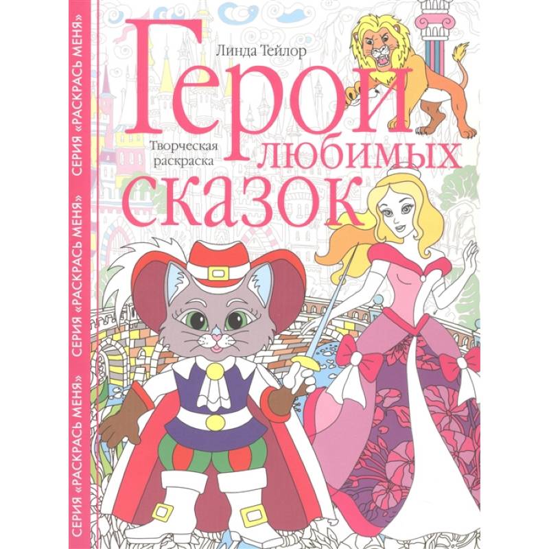 Фото Герои любимых сказок. Творческая раскраска