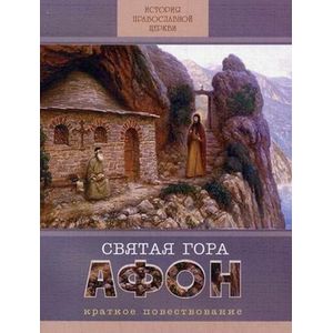 Фото Святая Гора Афон. Краткое повествование