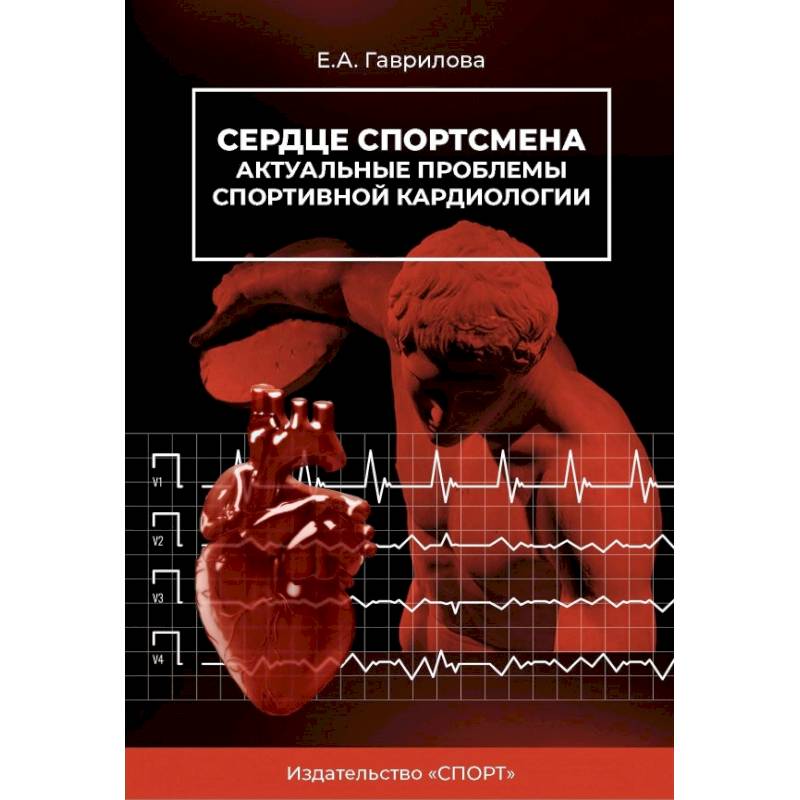 Фото Сердце спортсмена.Актуальные проблемы спортивной кардиологии. Монография