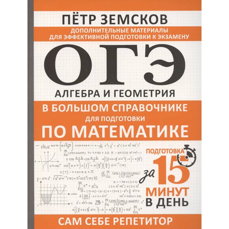 Фото ОГЭ. Алгебра и геометрия в большом справочнике для подготовки по математике