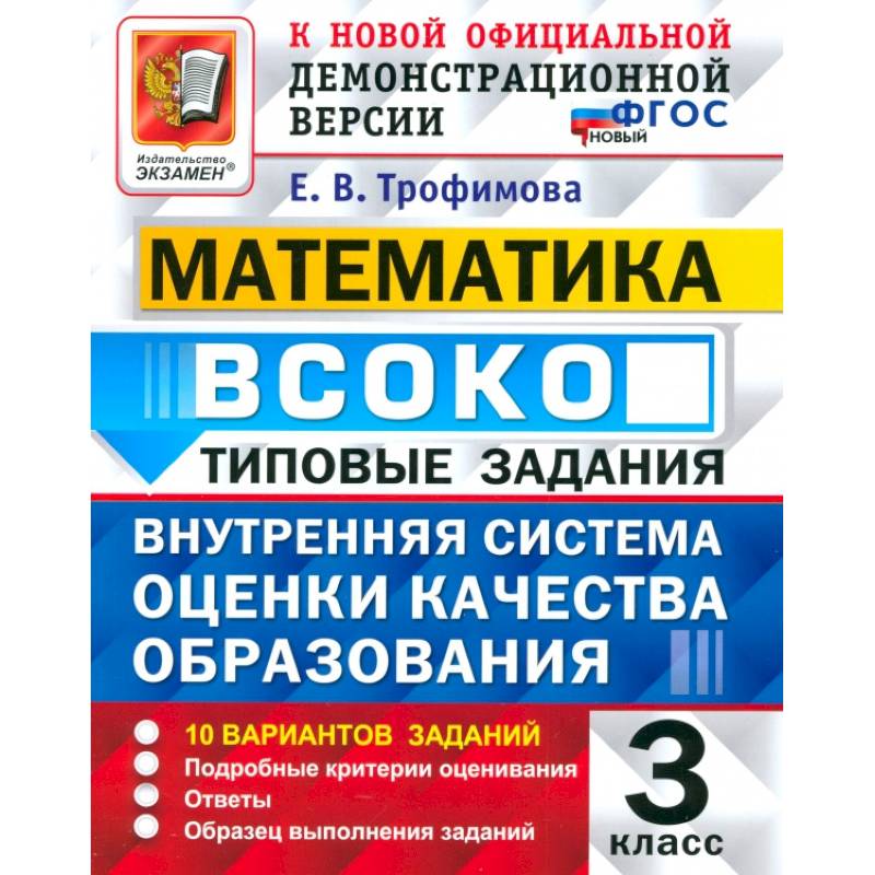 Фото ВСОКО Математика 3 класс 10 вариантов. Типовые Задания  ФГОС