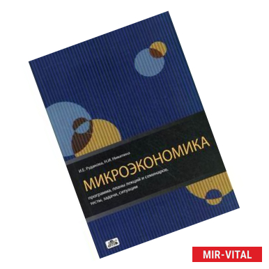 Фото Микроэкономика. Программа, планы лекций и семинаров, тесты, задачи, ситуации. Методическое пособие