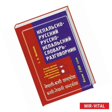 Фото Непальско-русский. Русско-непальский словарь-разговорник