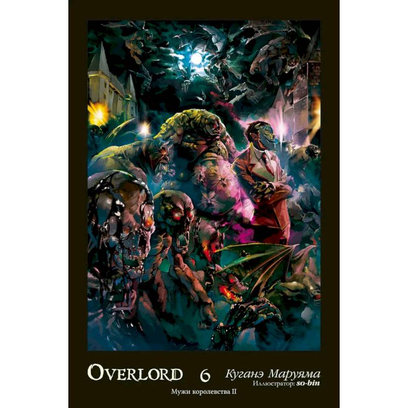 Фото Overlord. Т. 6. Мужи королевства II