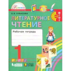Фото Литературное чтение. 1 класс. Рабочая тетрадь. ФГОС