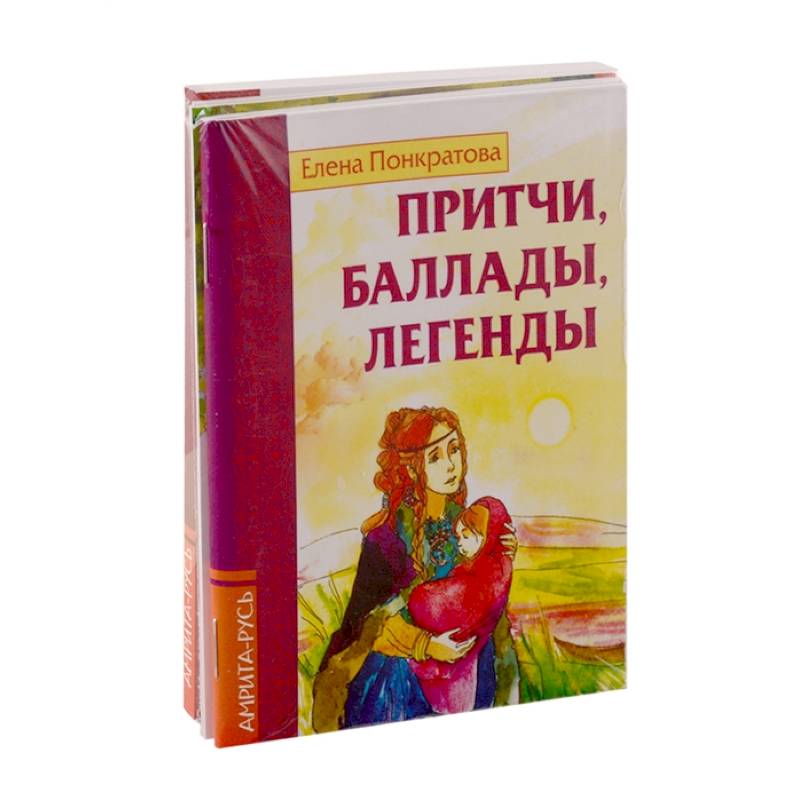 Фото Басни, притчи, легенды Елены Понкратовой (к-т из 3-х книг)