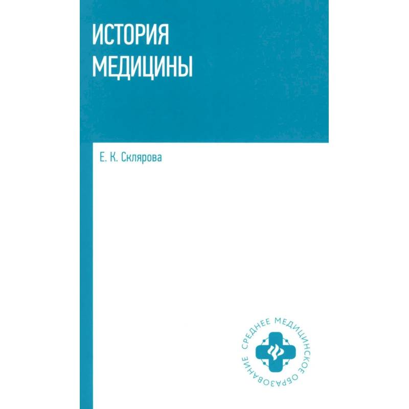 Фото История медицины: Учебное пособие