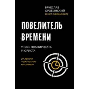 Фото Повелитель времени. Учись планировать у юриста