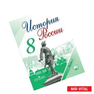 Фото История России. 8 класс. Учебник. В 2-х частях. Часть 1. ФГОС