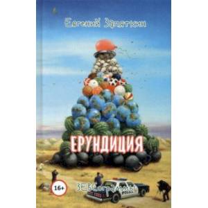 Фото Ерундиция