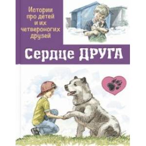 Фото Сердце друга. Истории про детей и их четвероногих друзей