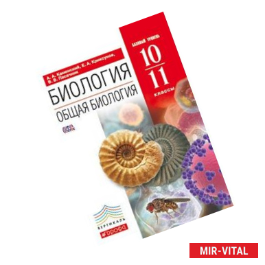 Фото Биология. Общая биология. 10 - 11 классы. Учебник. ФГОС